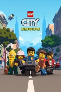 LEGO City Приключения (2019) смотреть онлайн