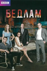 Бедлам (2011) смотреть онлайн
