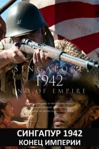 Сингапур 1942. Конец империи (2012) смотреть онлайн