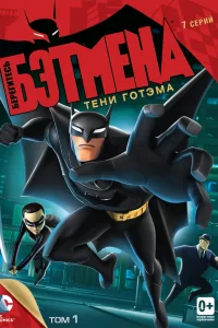 Берегитесь Бэтмена (2013) смотреть онлайн