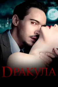 Дракула (2013) смотреть онлайн