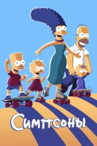 Симпсоны (1989) смотреть онлайн
