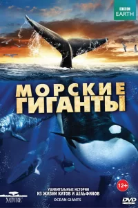 BBC: Морские гиганты (2011) смотреть онлайн