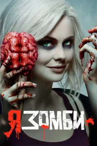 Я – зомби (2015) смотреть онлайн