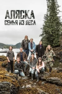 Аляска: семья из леса (2014) смотреть онлайн