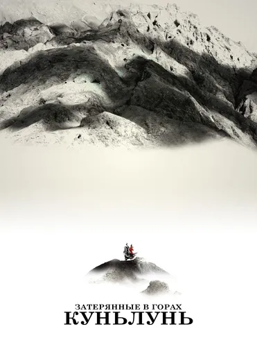 Затерянные в горах Куньлунь