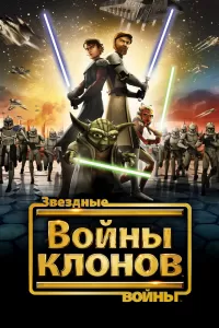 Звездные войны: Войны клонов (2008) смотреть онлайн