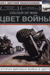 Цвет войны: Вторая Мировая война в цвете (1999) смотреть онлайн