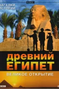 BBC: Древний Египет. Великое открытие (2005) смотреть онлайн