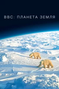 BBC: Планета Земля (2006) смотреть онлайн