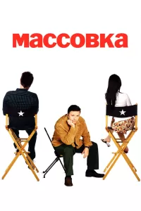 Массовка (2005) смотреть онлайн
