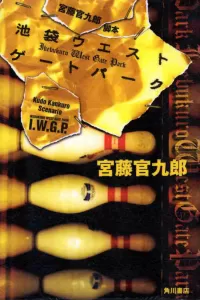 Западные ворота парка Икэбукуро (2000) смотреть онлайн