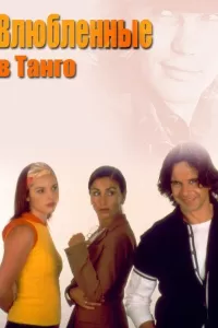 Влюбленные в танго (2002) онлайн