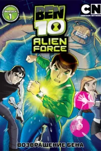 Бен 10: Инопланетная сила (2008) смотреть онлайн