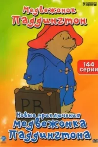 Новые приключения медвежонка Паддингтона (1997) смотреть онлайн
