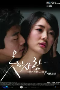 Безнадежная любовь (2008) смотреть онлайн