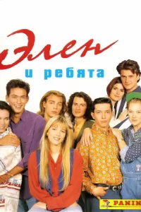 Элен и ребята (1992) смотреть онлайн