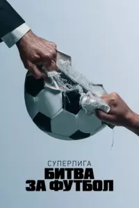 Суперлига: Битва за футбол (2023) онлайн