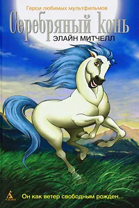 Серебряный конь (1998) онлайн